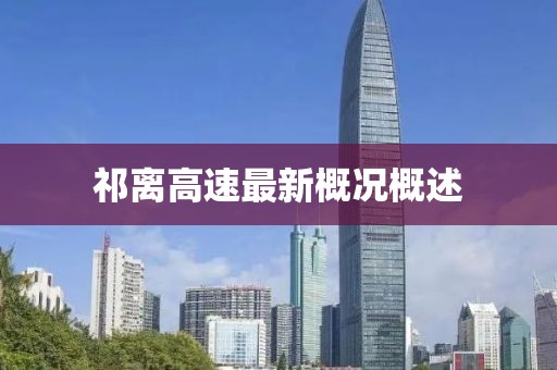 祁离高速最新概况概述