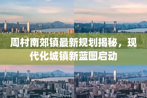 周村南郊镇最新规划揭秘，现代化城镇新蓝图启动