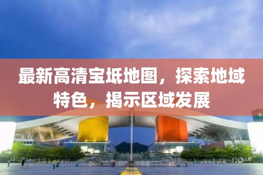 最新高清宝坻地图，探索地域特色，揭示区域发展