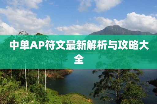 中单AP符文最新解析与攻略大全