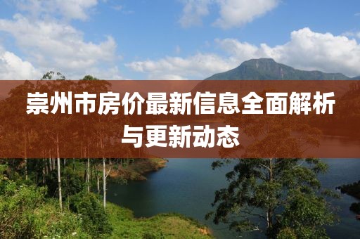 崇州市房价最新信息全面解析与更新动态