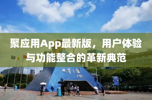 聚应用App最新版，用户体验与功能整合的革新典范