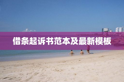 借条起诉书范本及最新模板