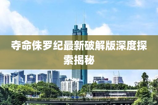 夺命侏罗纪最新破解版深度探索揭秘
