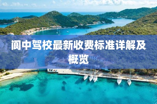 阆中驾校最新收费标准详解及概览