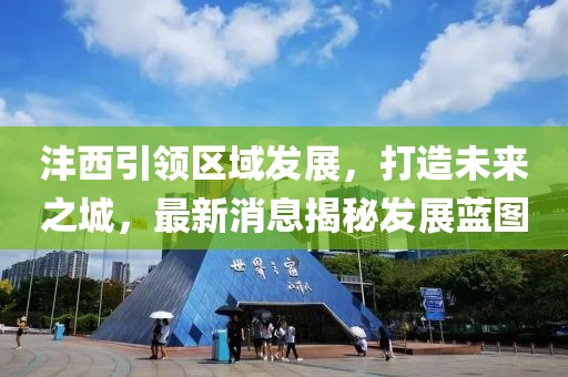 沣西引领区域发展，打造未来之城，最新消息揭秘发展蓝图