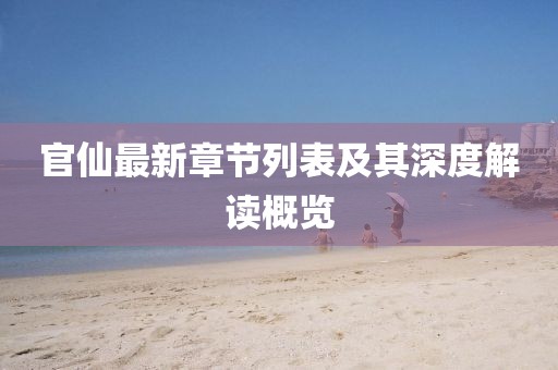 官仙最新章节列表及其深度解读概览