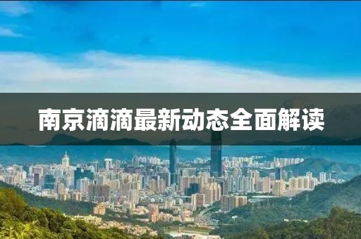 南京滴滴最新动态全面解读