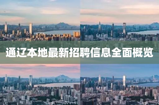 通辽本地最新招聘信息全面概览