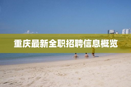 重庆最新全职招聘信息概览