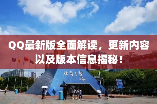 QQ最新版全面解读，更新内容以及版本信息揭秘！