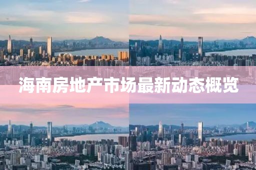 海南房地产市场最新动态概览