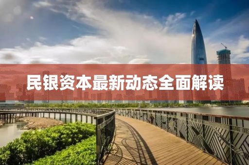 民银资本最新动态全面解读