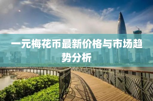 一元梅花币最新价格与市场趋势分析