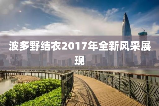 波多野结衣2017年全新风采展现