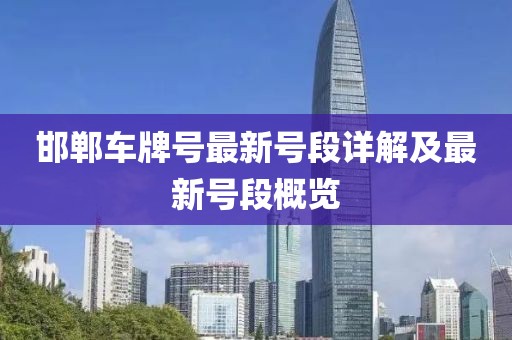 邯郸车牌号最新号段详解及最新号段概览