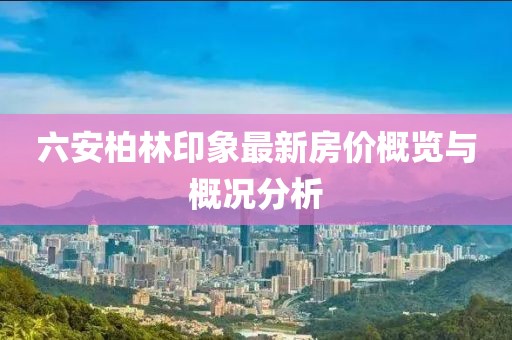 新型建筑材料研发 第974页