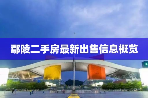 鄢陵二手房最新出售信息概览