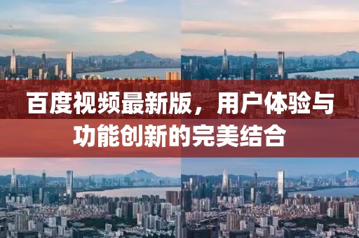 百度视频最新版，用户体验与功能创新的完美结合