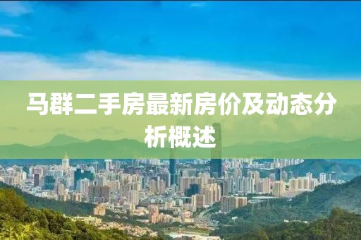 马群二手房最新房价及动态分析概述