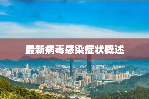 最新病毒感染症状概述