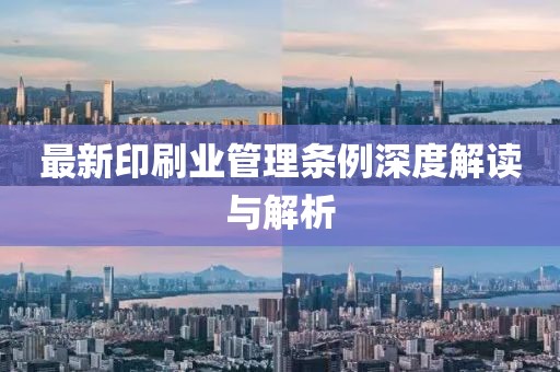 最新印刷业管理条例深度解读与解析