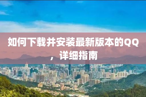 如何下载并安装最新版本的QQ，详细指南