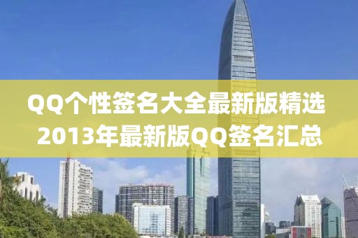 QQ个性签名大全最新版精选 2013年最新版QQ签名汇总