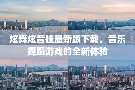 炫舞炫音挂最新版下载，音乐舞蹈游戏的全新体验