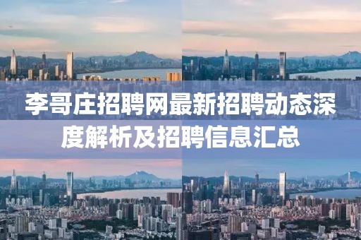 李哥庄招聘网最新招聘动态深度解析及招聘信息汇总