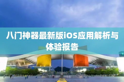 八门神器最新版iOS应用解析与体验报告