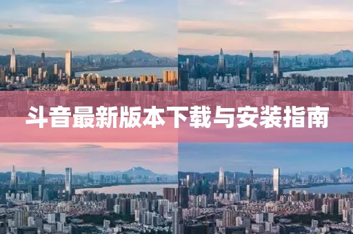 斗音最新版本下载与安装指南