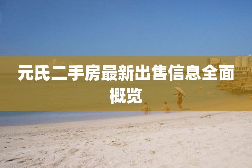 元氏二手房最新出售信息全面概览