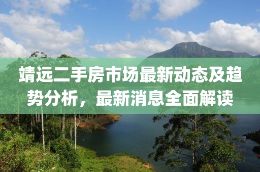 靖远二手房市场最新动态及趋势分析，最新消息全面解读