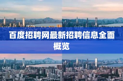 百度招聘网最新招聘信息全面概览
