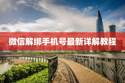 微信解绑手机号最新详解教程