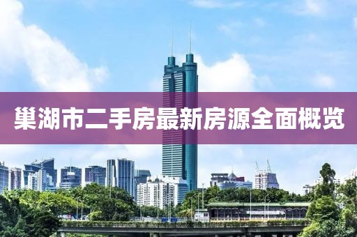 巢湖市二手房最新房源全面概览