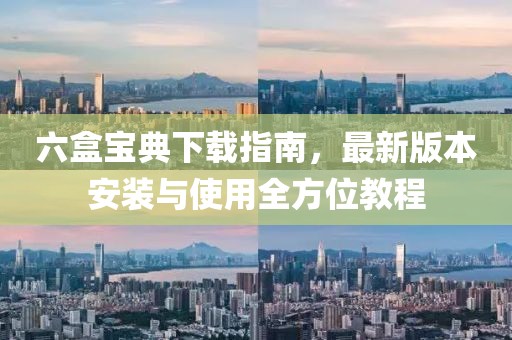 六盒宝典下载指南，最新版本安装与使用全方位教程