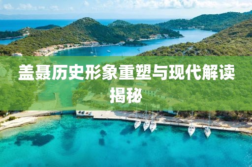 盖聂历史形象重塑与现代解读揭秘