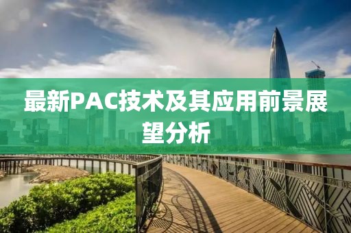 最新PAC技术及其应用前景展望分析