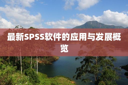 最新SPSS软件的应用与发展概览
