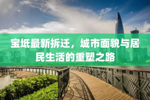宝坻最新拆迁，城市面貌与居民生活的重塑之路