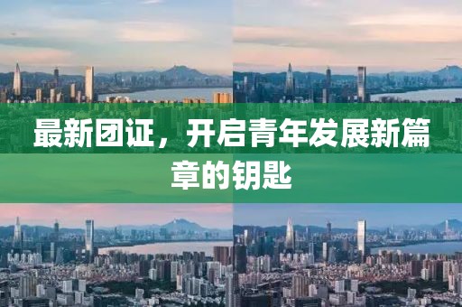 最新团证，开启青年发展新篇章的钥匙