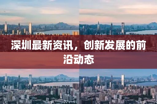 深圳最新资讯，创新发展的前沿动态