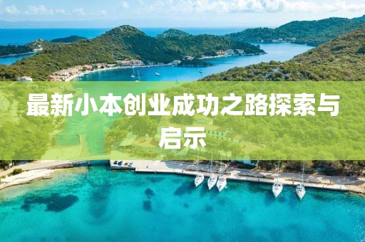 最新小本创业成功之路探索与启示