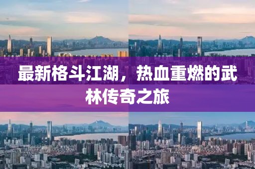 最新格斗江湖，热血重燃的武林传奇之旅