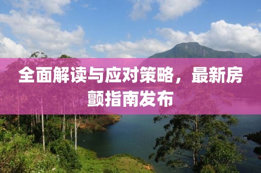 全面解读与应对策略，最新房颤指南发布