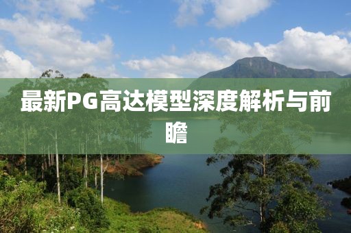最新PG高达模型深度解析与前瞻