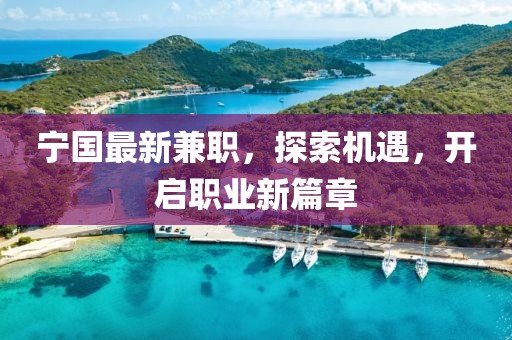 宁国最新兼职，探索机遇，开启职业新篇章