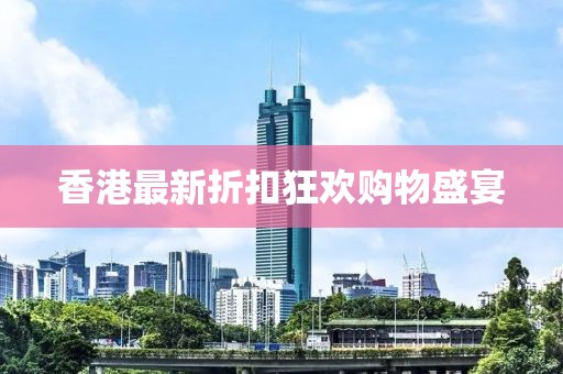 香港最新折扣狂欢购物盛宴